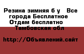 Резина зимняя б/у - Все города Бесплатное » Отдам бесплатно   . Тамбовская обл.